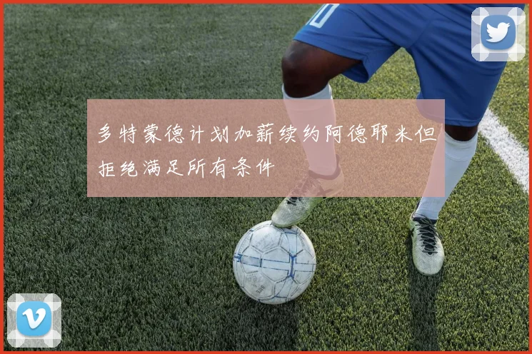 多特蒙德计划加薪续约阿德耶米但拒绝满足所有条件
