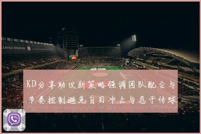 KD分享助攻新策略强调团队配合与节奏控制避免盲目冲击与急于传球