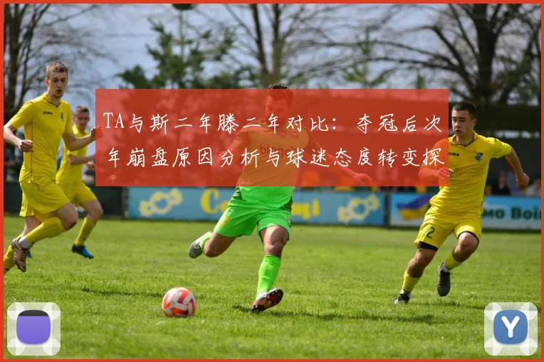 TA与斯二年滕二年对比：夺冠后次年崩盘原因分析与球迷态度转变探讨