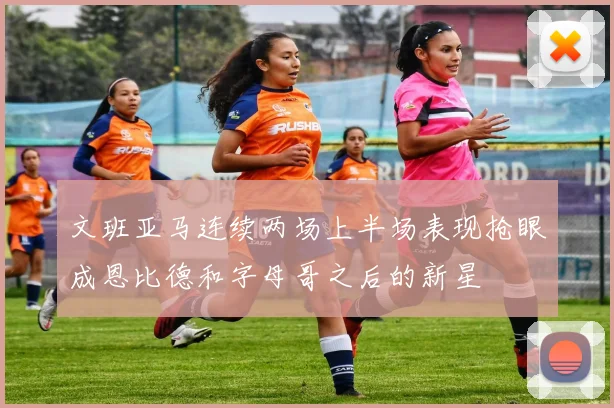 文班亚马连续两场上半场表现抢眼成恩比德和字母哥之后的新星